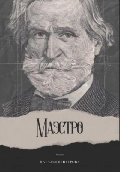 Маэстро - Наталья Венгерова - Слушать Любимую Книгу + Без Рекламы 📲 Slushat-Knigi.Com
