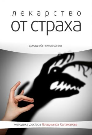Лекарство от страха - Владимир Саламатов - Слушать Любимую Книгу + Без Рекламы 📲 Slushat-Knigi.Com
