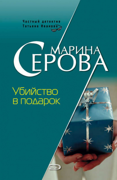 Убийство в подарок - Марина Серова - Слушать Любимую Книгу + Без Рекламы 📲 Slushat-Knigi.Com