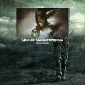Армия Маннергейма - Михаил Кликин - Слушать Любимую Книгу + Без Рекламы 📲 Slushat-Knigi.Com
