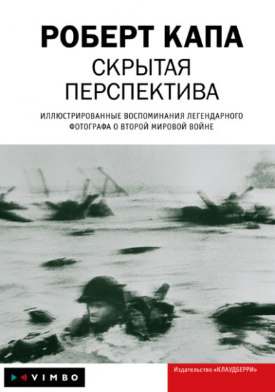 Скрытая перспектива - Роберт Капа - Слушать Любимую Книгу + Без Рекламы 📲 Slushat-Knigi.Com