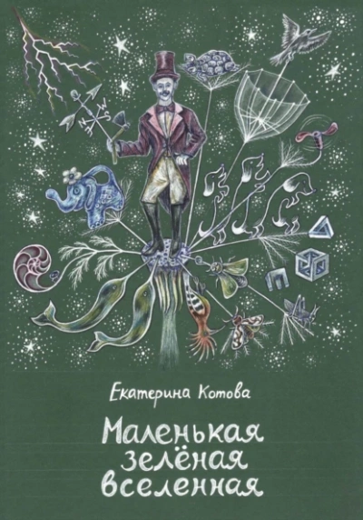 Маленькая зелёная вселенная - Екатерина Котова - Слушать Любимую Книгу + Без Рекламы 📲 Slushat-Knigi.Com