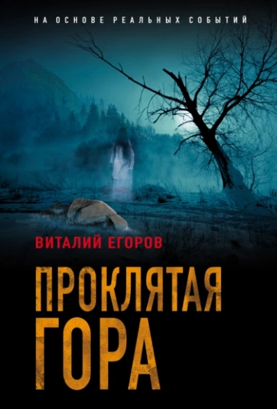 Проклятая гора - Виталий Егоров - Слушать Любимую Книгу + Без Рекламы 📲 Slushat-Knigi.Com