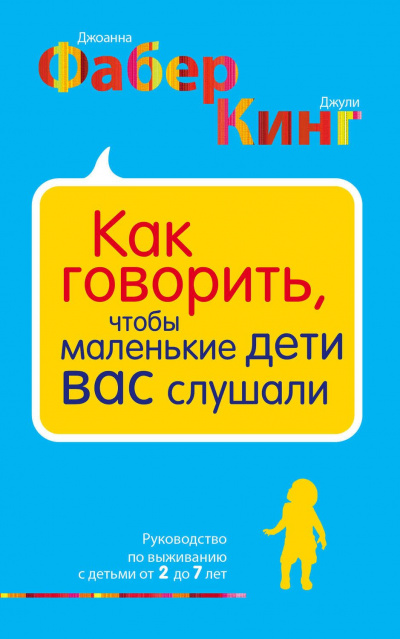 Как говорить, чтобы маленькие дети вас слушали - Джоанна Фабер, Джули Адэр Кинг - Слушать Любимую Книгу + Без Рекламы 📲 Slushat-Knigi.Com