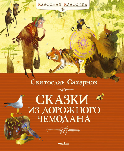 Сказки из дорожного чемодана - Святослав Сахарнов - Слушать Любимую Книгу + Без Рекламы 📲 Slushat-Knigi.Com