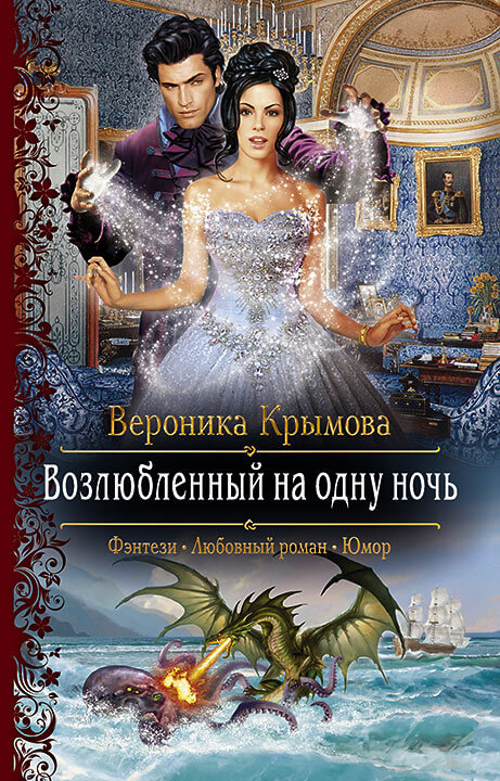 Возлюбленный на одну ночь - Вероника Крымова - Слушать Любимую Книгу + Без Рекламы 📲 Slushat-Knigi.Com