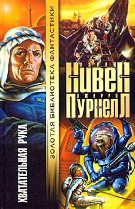 Хватательная рука - Ларри Нивен, Джерри Пурнель - Слушать Любимую Книгу + Без Рекламы 📲 Slushat-Knigi.Com
