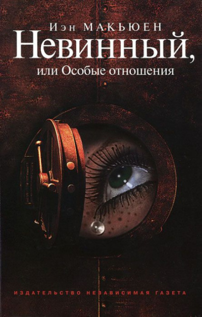 Невинный, или Особые отношения - Иэн Макьюэн - Слушать Любимую Книгу + Без Рекламы 📲 Slushat-Knigi.Com
