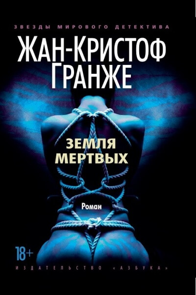 Земля мёртвых - Жан-Кристоф Гранже - Слушать Любимую Книгу + Без Рекламы 📲 Slushat-Knigi.Com