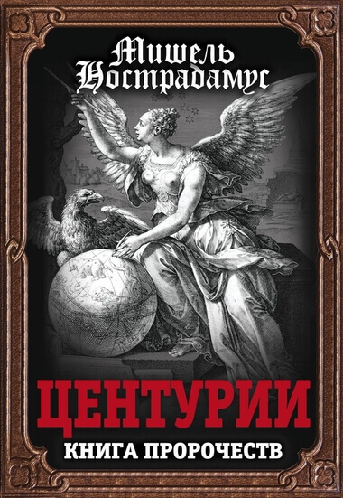 Центурии - Нострадамус - Слушать Любимую Книгу + Без Рекламы 📲 Slushat-Knigi.Com