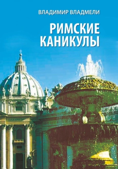 Римские каникулы - Владимир Владмели - Слушать Любимую Книгу + Без Рекламы 📲 Slushat-Knigi.Com
