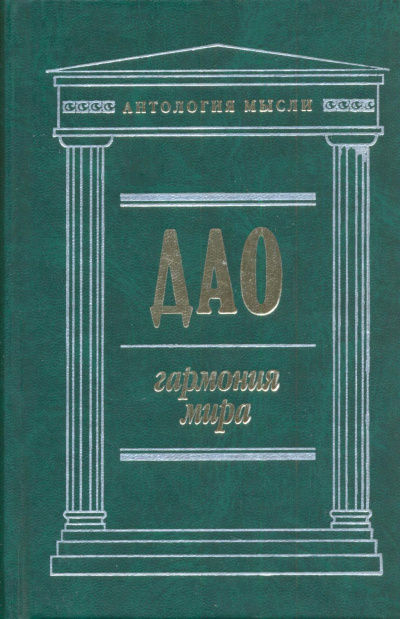 Дао: Гармония мира - Чжуан Цзы, Лао Цзы, Ле Цзы, Юй Гуань - Слушать Любимую Книгу + Без Рекламы 📲 Slushat-Knigi.Com