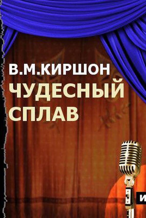 Чудесный сплав - Владимир Киршон - Слушать Любимую Книгу + Без Рекламы 📲 Slushat-Knigi.Com