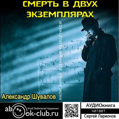 Смерть в двух экземплярах - Александр Шувалов - Слушать Любимую Книгу + Без Рекламы 📲 Slushat-Knigi.Com
