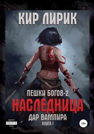 Наследница. Дар Вампира. Книга 1 - Кир Лирик - Слушать Любимую Книгу + Без Рекламы 📲 Slushat-Knigi.Com
