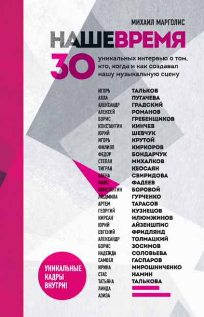 Наше время. 30 уникальных интервью о том, кто, когда и как создавал нашу музыкальную сцену - Михаил Марголис - Слушать Любимую Книгу + Без Рекламы 📲 Slushat-Knigi.Com