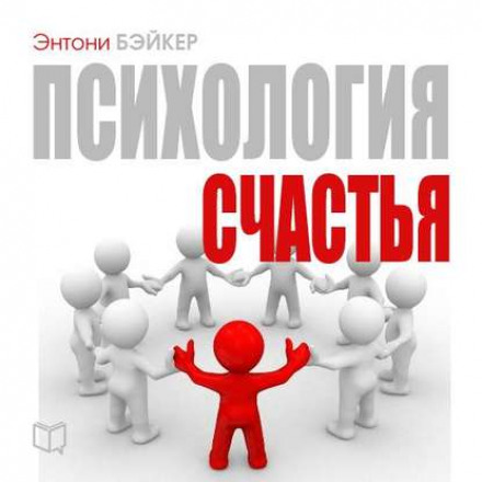 Психология счастья - Энтони Бэйкер - Слушать Любимую Книгу + Без Рекламы 📲 Slushat-Knigi.Com