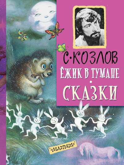 Ёжик в тумане. Все сказки о Ёжике - Сергей Козлов - Слушать Любимую Книгу + Без Рекламы 📲 Slushat-Knigi.Com