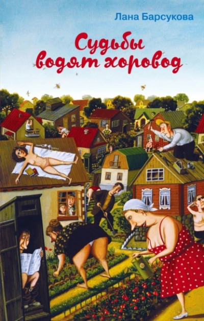 Судьбы водят хоровод - Лана Барсукова - Слушать Любимую Книгу + Без Рекламы 📲 Slushat-Knigi.Com