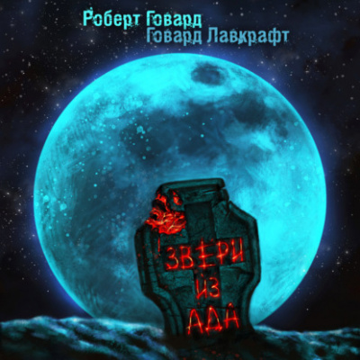 Звери из ада - Говард Лавкрафт, Роберт Говард - Слушать Любимую Книгу + Без Рекламы 📲 Slushat-Knigi.Com