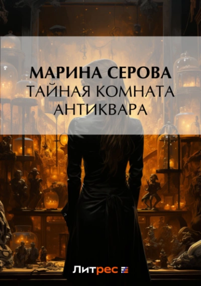 Тайная комната антиквара - Марина Серова - Слушать Любимую Книгу + Без Рекламы 📲 Slushat-Knigi.Com