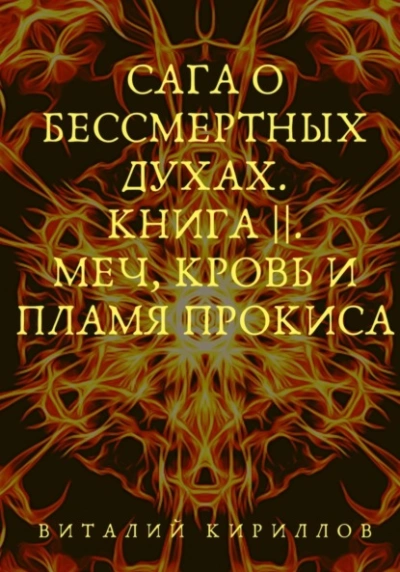 Меч, кровь и пламя Прокиса - Виталий Кириллов - Слушать Любимую Книгу + Без Рекламы 📲 Slushat-Knigi.Com