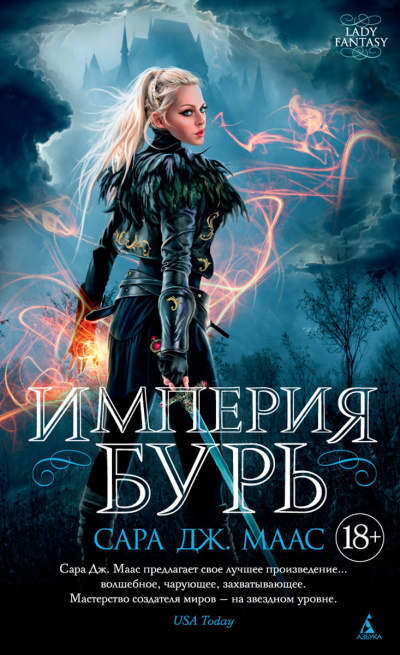 Империя бурь - Сара Дж. Маас - Слушать Любимую Книгу + Без Рекламы 📲 Slushat-Knigi.Com