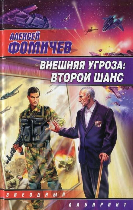 Внешняя угроза. Второй шанс - Алексей Фомичев - Слушать Любимую Книгу + Без Рекламы 📲 Slushat-Knigi.Com