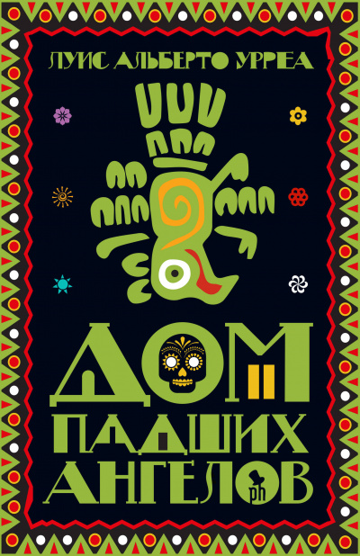 Дом падших ангелов - Луис Альберто Урреа - Слушать Любимую Книгу + Без Рекламы 📲 Slushat-Knigi.Com