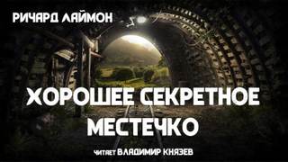 Хорошее секретное местечко - Ричард Лаймон - Слушать Любимую Книгу + Без Рекламы 📲 Slushat-Knigi.Com