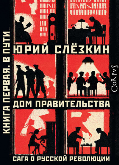Дом правительства. Сага о русской революции. Книга первая. В пути - Юрий Слёзкин - Слушать Любимую Книгу + Без Рекламы 📲 Slushat-Knigi.Com