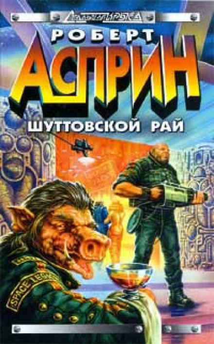 Шуттовской рай - Роберт Асприн - Слушать Любимую Книгу + Без Рекламы 📲 Slushat-Knigi.Com
