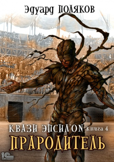 Прародитель - Эдуард Поляков - Слушать Любимую Книгу + Без Рекламы 📲 Slushat-Knigi.Com
