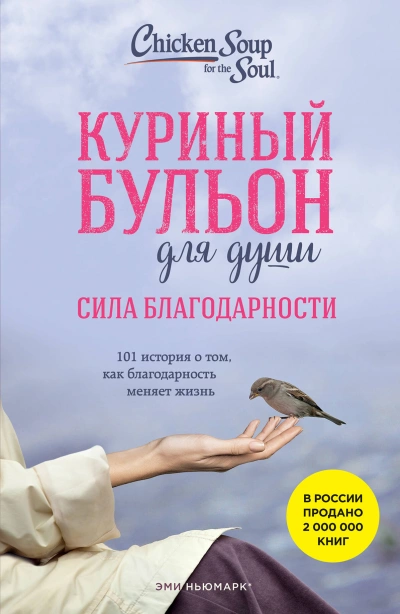 Куриный бульон для души: Сила благодарности. 101 история о том, как благодарность меняет жизнь - Эми Ньюмарк - Слушать Любимую Книгу + Без Рекламы 📲 Slushat-Knigi.Com