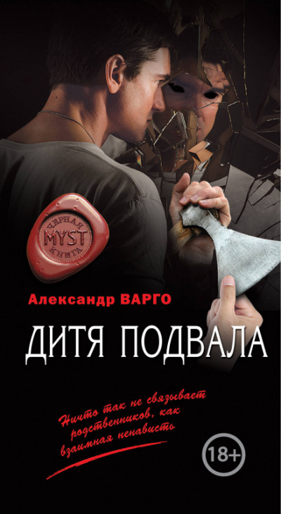 Дитя подвала - Александр Варго - Слушать Любимую Книгу + Без Рекламы 📲 Slushat-Knigi.Com