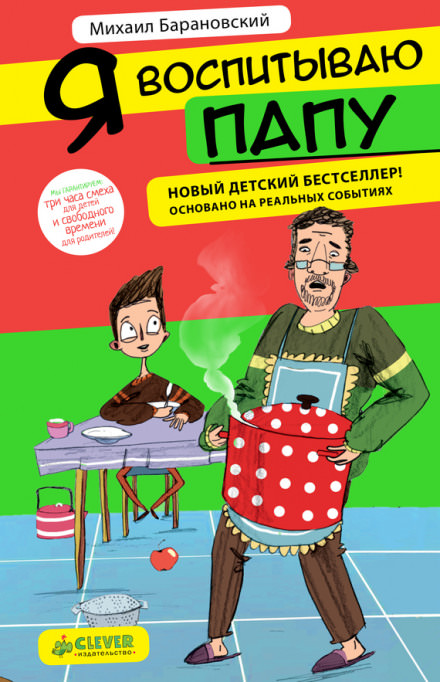 Я воспитываю папу - Михаил Барановский - Слушать Любимую Книгу + Без Рекламы 📲 Slushat-Knigi.Com
