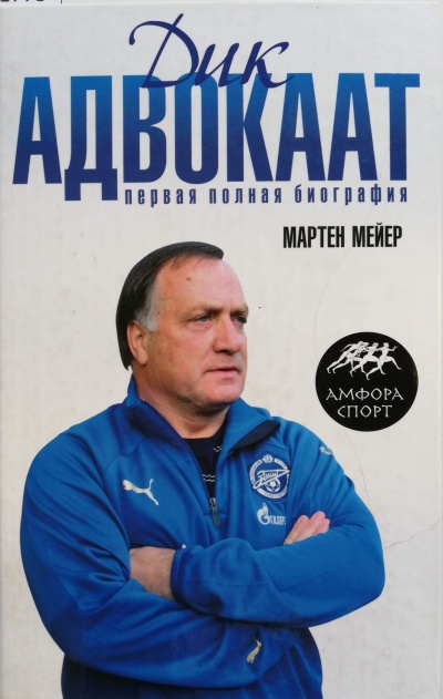 Дик Адвокаат - Мартен Мейер - Слушать Любимую Книгу + Без Рекламы 📲 Slushat-Knigi.Com