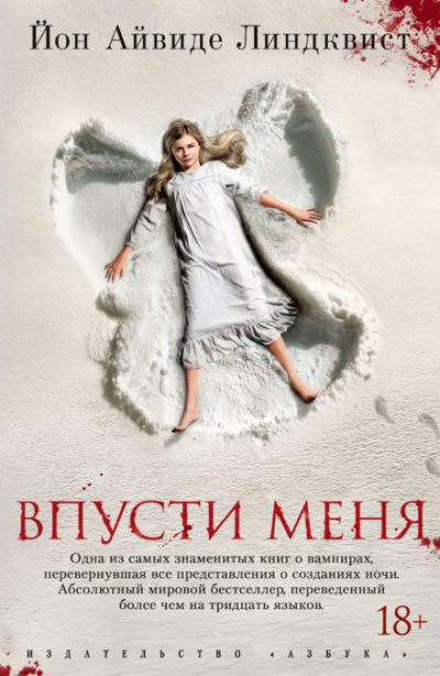 Впусти меня - Йон Айвиде Линдквист - Слушать Любимую Книгу + Без Рекламы 📲 Slushat-Knigi.Com