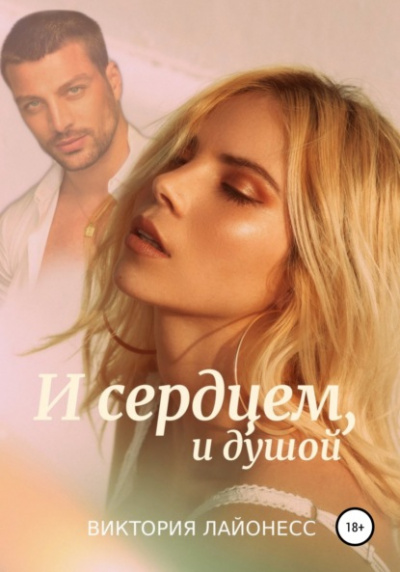 И сердцем, и душой - Виктория Лайонесс - Слушать Любимую Книгу + Без Рекламы 📲 Slushat-Knigi.Com