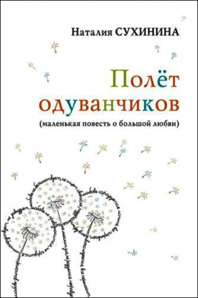Полёт одуванчиков - Наталия Сухинина - Слушать Любимую Книгу + Без Рекламы 📲 Slushat-Knigi.Com