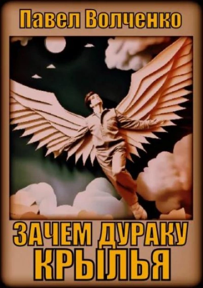 Зачем дураку крылья - Павел Волченко - Слушать Любимую Книгу + Без Рекламы 📲 Slushat-Knigi.Com