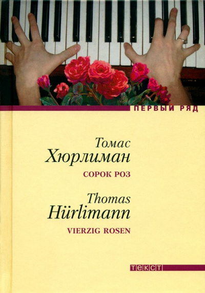 Сорок роз - Томас Хюрлиман - Слушать Любимую Книгу + Без Рекламы 📲 Slushat-Knigi.Com