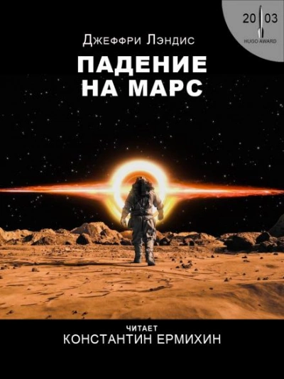 Падение на Марс - Джеффри Лэндис - Слушать Любимую Книгу + Без Рекламы 📲 Slushat-Knigi.Com