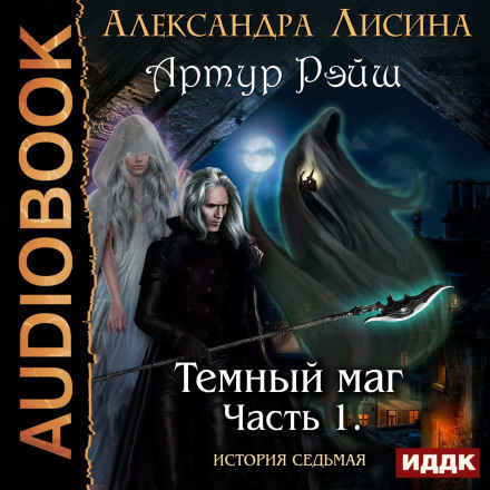Тёмный маг - Александра Лисина - Слушать Любимую Книгу + Без Рекламы 📲 Slushat-Knigi.Com