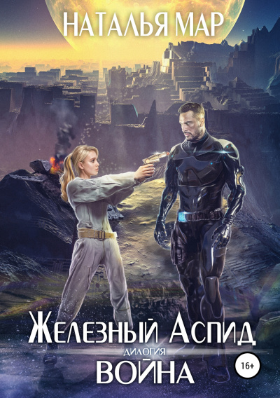 Война - Наталья Мар - Слушать Любимую Книгу + Без Рекламы 📲 Slushat-Knigi.Com