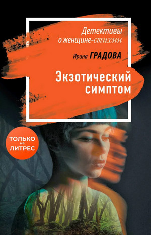 Экзотический симптом - Ирина Градова - Слушать Любимую Книгу + Без Рекламы 📲 Slushat-Knigi.Com