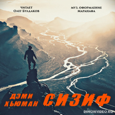 Сизиф - Дэми Хьюман - Слушать Любимую Книгу + Без Рекламы 📲 Slushat-Knigi.Com