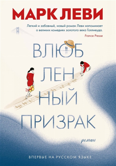 Влюбленный призрак - Марк Леви - Слушать Любимую Книгу + Без Рекламы 📲 Slushat-Knigi.Com