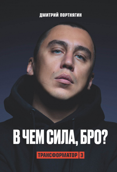 Трансформатор 3. В чем сила, бро? - Дмитрий Портнягин - Слушать Любимую Книгу + Без Рекламы 📲 Slushat-Knigi.Com