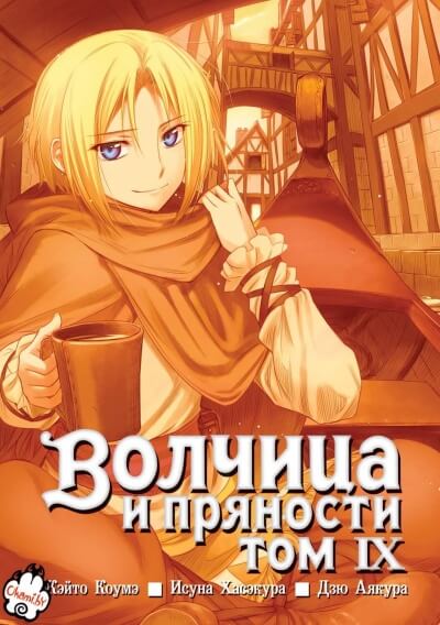 Волчица и пряности. Том 9 - Исуна Хасэкура - Слушать Любимую Книгу + Без Рекламы 📲 Slushat-Knigi.Com